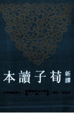 新译 荀子读本