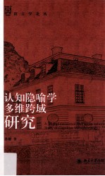 认知隐喻学多维跨域研究