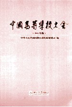 中国高等学校大全(2012年版)