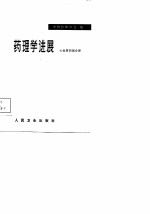 药理学进展 心血管药理分册(1980)