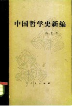 中国哲学史新编 (第一册) (1980年修订本)
