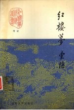 红楼梦索隐 下