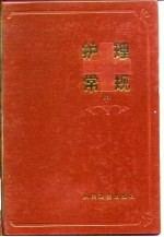 护理常规 （中册）外科部分