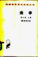 美学(第3卷)上
