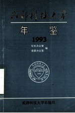 成都科技大学年鉴 1993