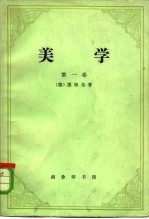 美学(第1卷)