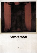 法治与法治思维