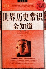 世界历史常识全知道 超值白金版