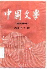 中国文学 四 (当代部分)
