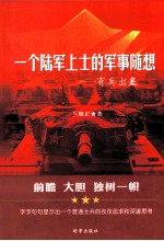 一个陆军上士的军事随想:有兵出塞