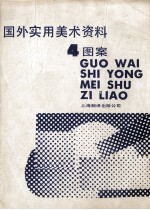 国外实用美术资料 （4） 图案