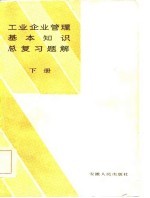 工业企业管理基本知识总复习题解 下册