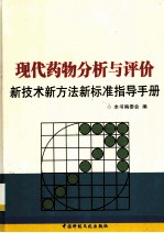 现代药物分析与评价新技术新方法新标准指导手册 第2卷