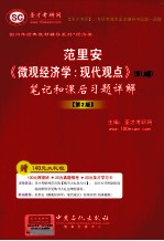 范里安 《微观经济学:现代观点》(第7、8版)笔记和课后习题详解(第2版)