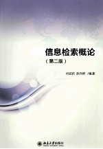 信息检索概论(第2版)