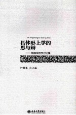 具体形上学的思与辩:杨国荣哲学讨论集