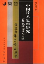 中国技术思想研究:古代机械设计与方法