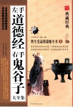 左手道德经 右手鬼谷子大全集 终生受益的谋略全书 上