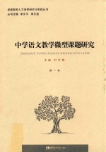 中学语文教学微型课题研究.第一卷