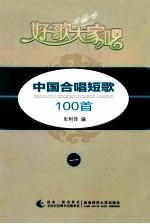 中国合唱短歌100首 一