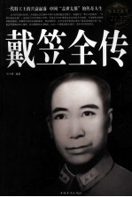戴笠全传 超值白金版
