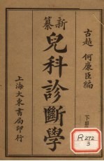 纂新儿科诊断学 下册