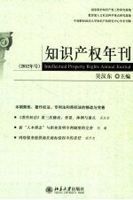 知识产权年刊 2012年号=Intellectual property rights annual journal