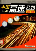 中国高速公路速查