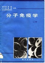 分子免疫学(上册)
