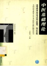 高等教育自学考试同步辅导/同步训练 中医基础理论