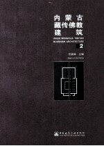 内蒙古藏传佛教建筑 2=Inner Mongolia Tibetan buddhism architecture