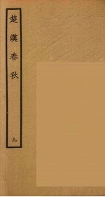 楚汉春秋 9
