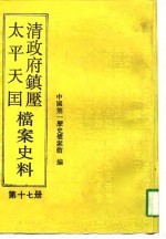 清政府镇压太平天国档案史料 第17册