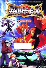 钢甲卡卡龙 2 瓜瓜总动员