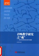 召唤教学研究之“魂”:教学伦理性的后现代重建