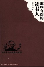 那些有伤的读书人