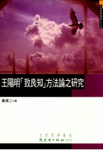 王阳明《致良知》方法论之研究