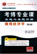 考博专业课真题与难题详解 微观经济学(第4版)