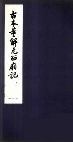 古本董解元西厢记 下