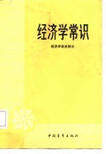 经济学常识(经济学说史部分)