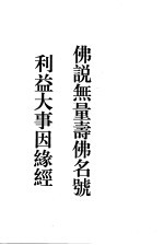 佛说无量寿佛名号 利益大事因缘经