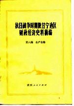 抗日战争时期陕甘宁边区财政经济史料摘编 第八编 生产自给