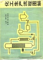 化工生产流程图解 上册(增订二版)