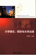 大学理念、规则与大学治理＝THE IDEA