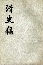 清史稿 第五册 卷二六至卷三四(志)