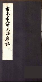 古本董解元西厢记 上
