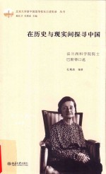 在历史与现实间探寻中国:法兰西科学院院士巴斯蒂口述
