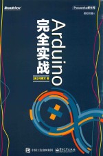Arduino完全实战
