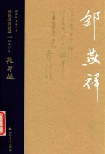 就锻坊题题跋 邵燕祥卷