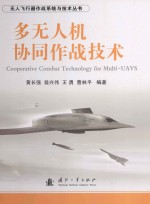 多元人机协同作战技术